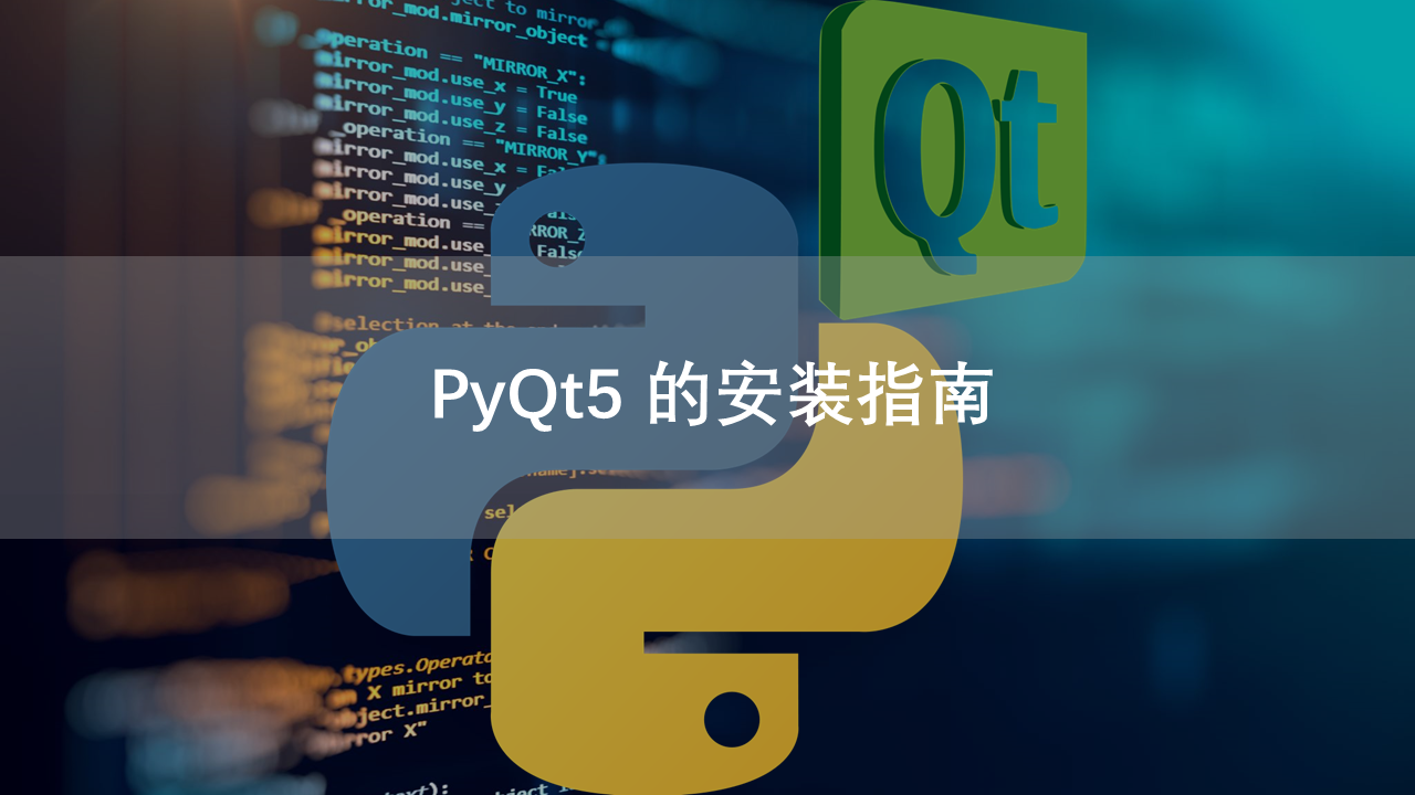 PyQt5的安装指南